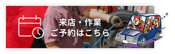 来店・作業
    ご予約はこちら
