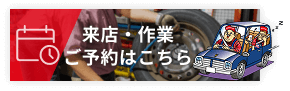 来店・作業ご予約はこちら