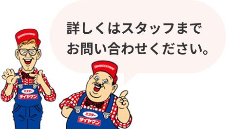 詳しくはスタッフまでお問い合わせください。