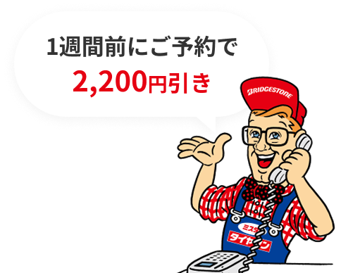 1週間前にご予約で
2,200円引き