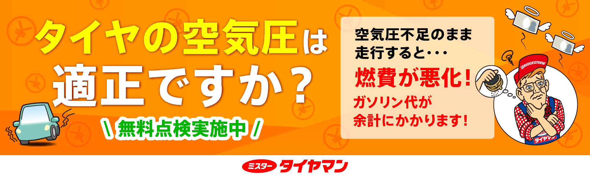 空気圧無料点検