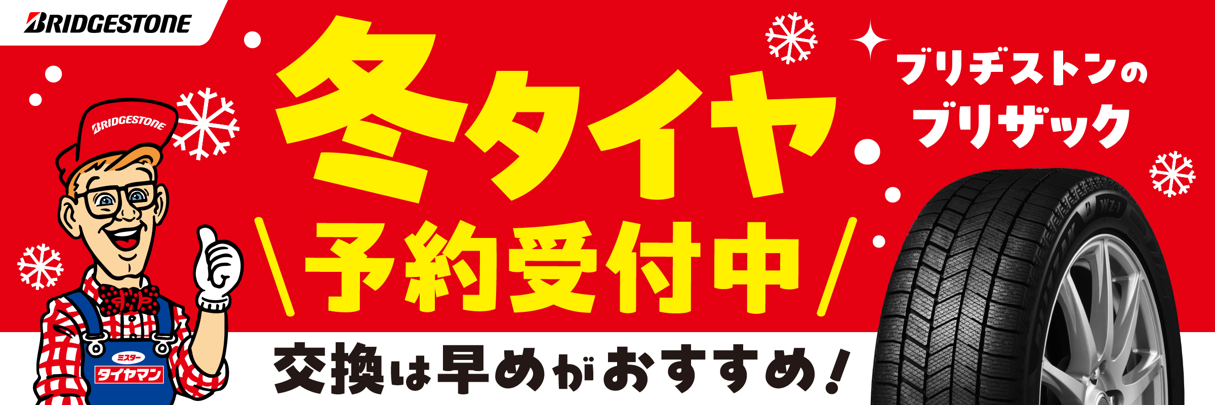 冬タイヤ予約受付