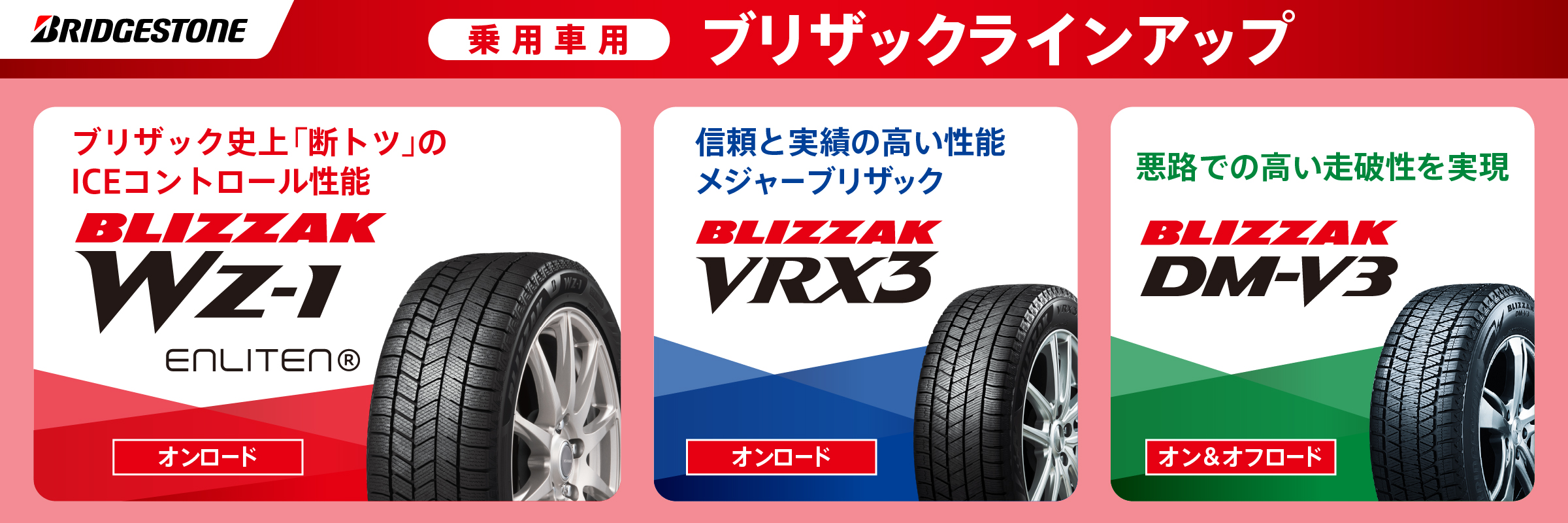 ブリザックラインナップ