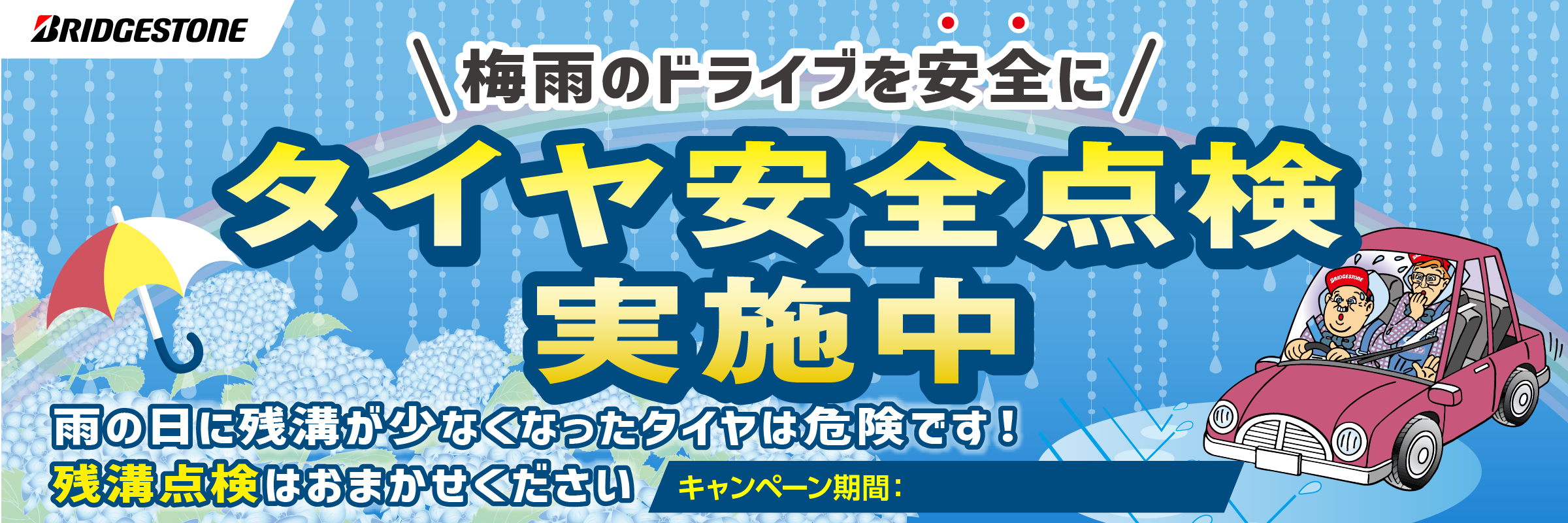 安全点検