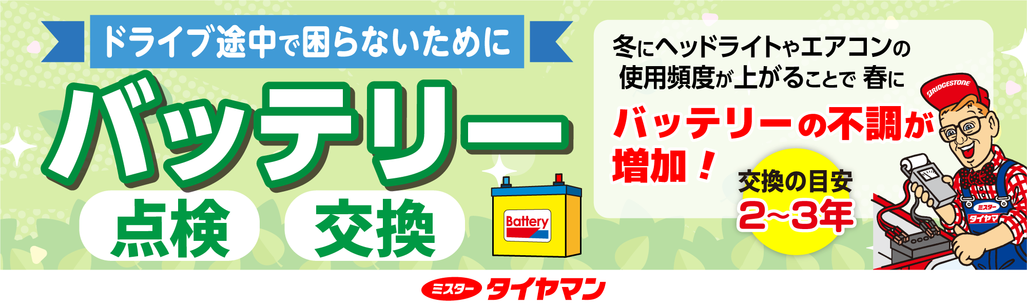 バッテリー交換