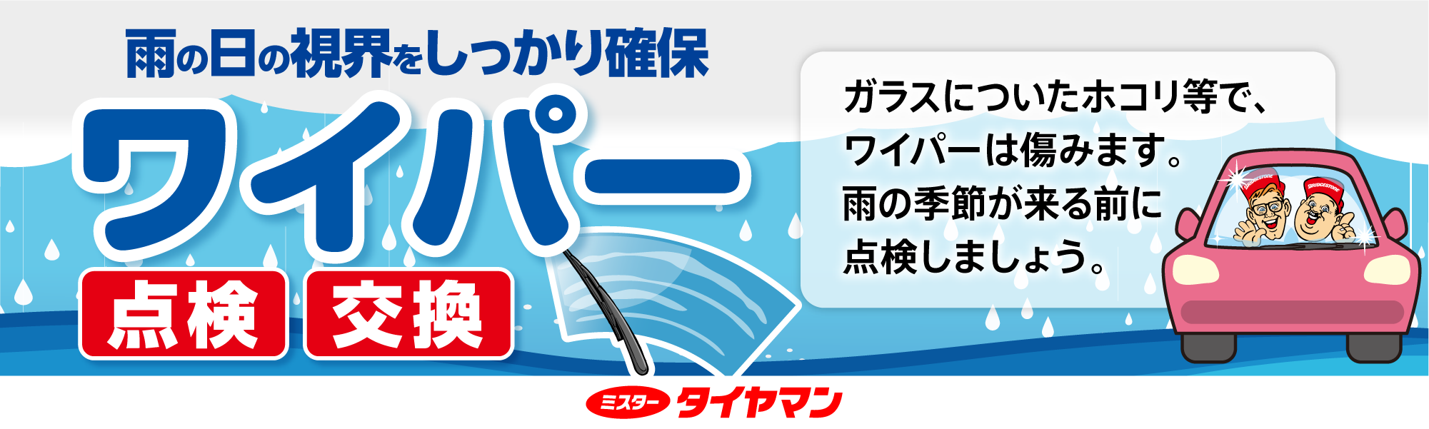 ワイパー交換