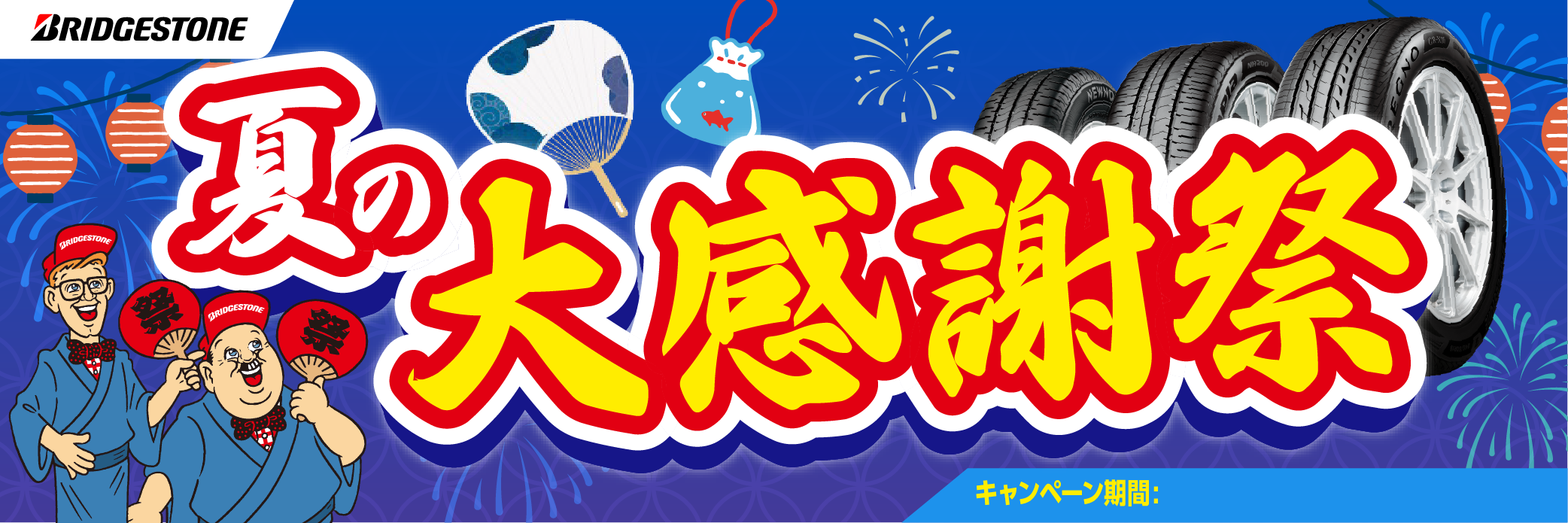 夏の大感謝祭