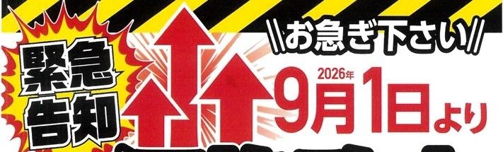 値上げ