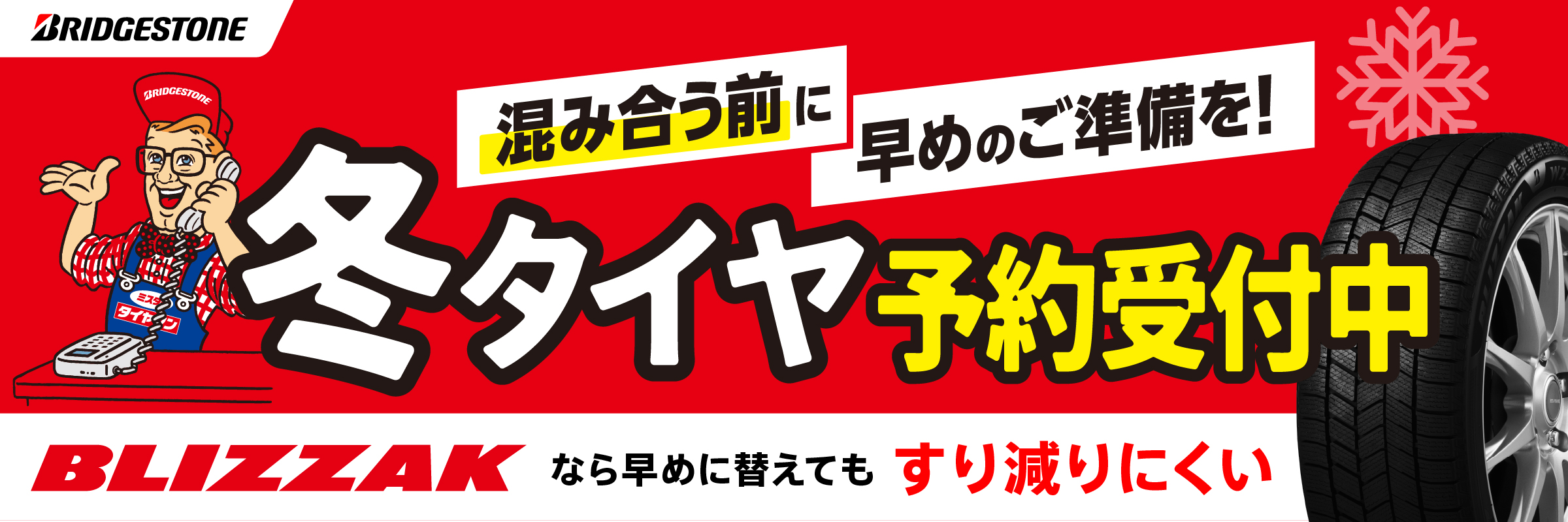 スタッドレス早期予約
